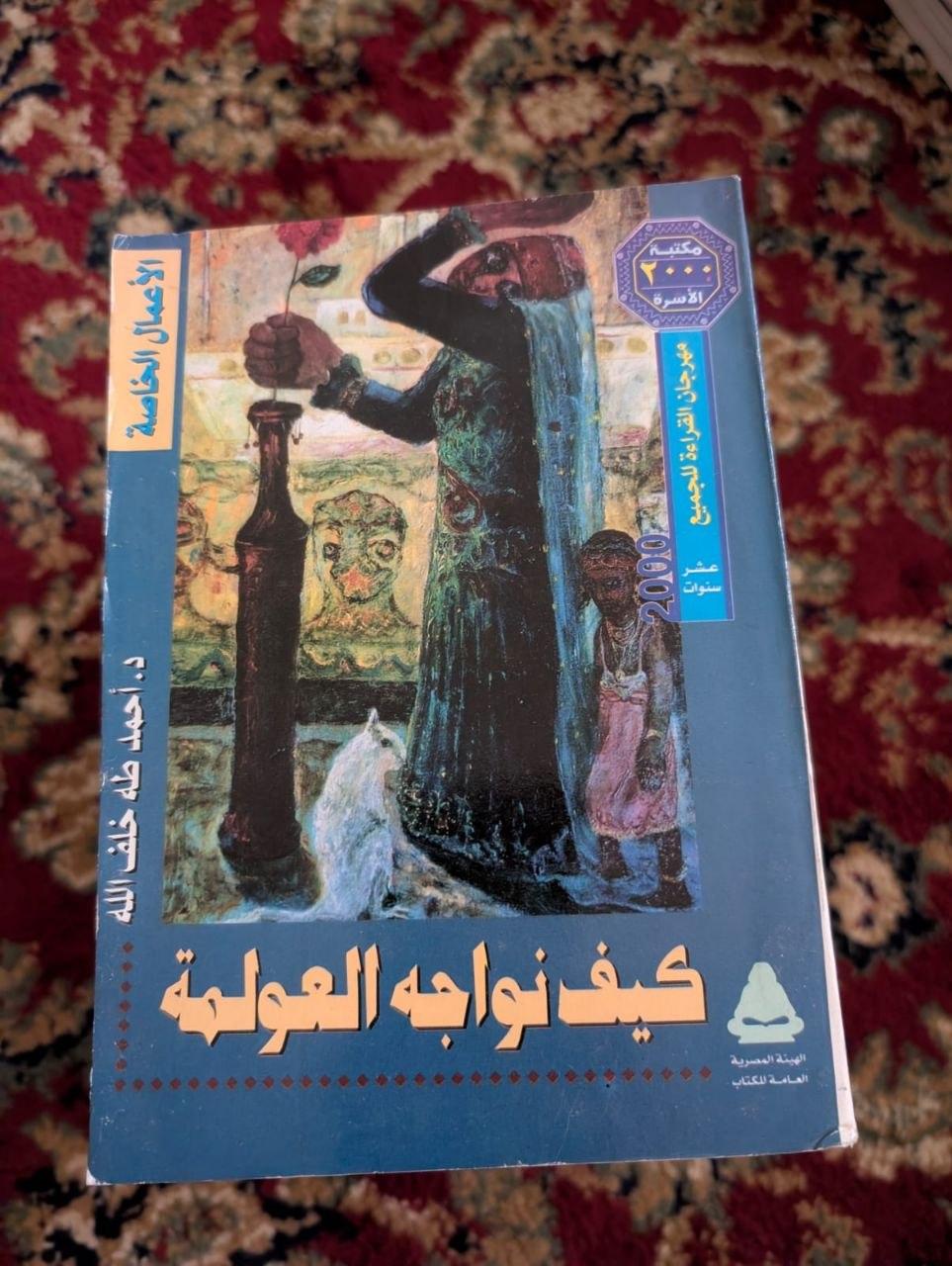 كيف نواجه العولمة؟