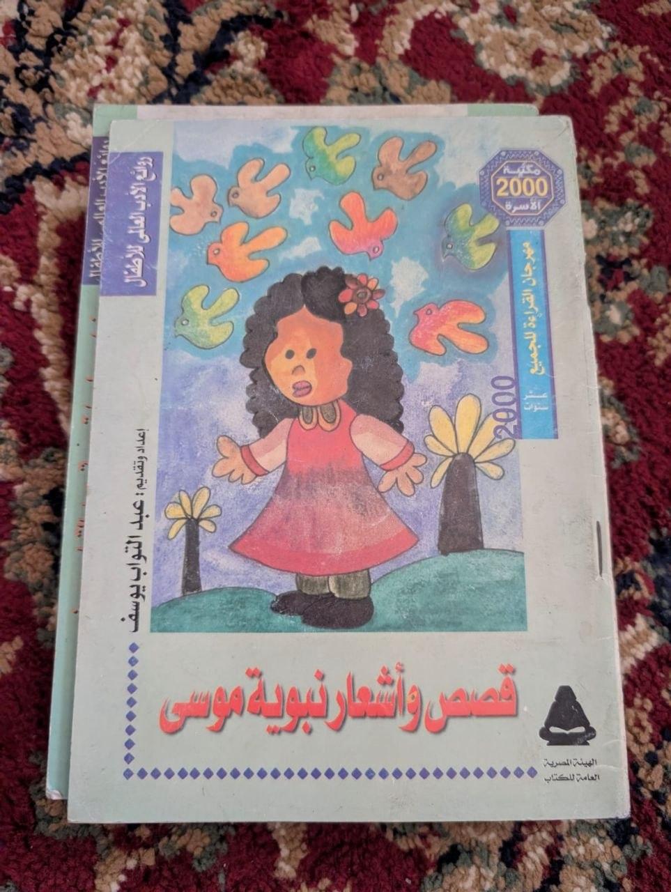 قصص وأشعار نبوية موسى