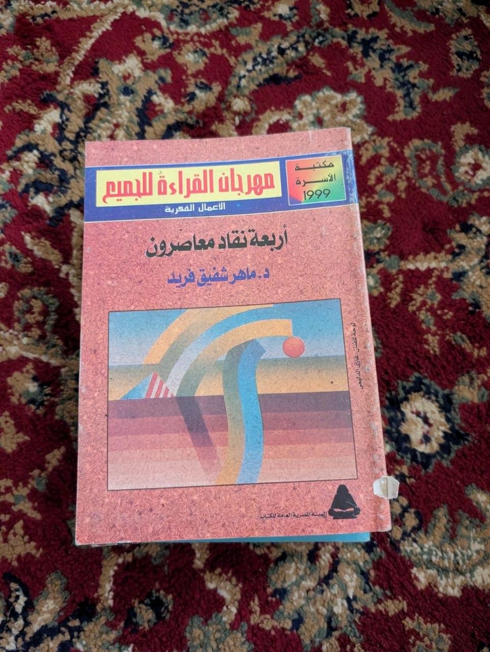 أربعة نقاد معاصرون