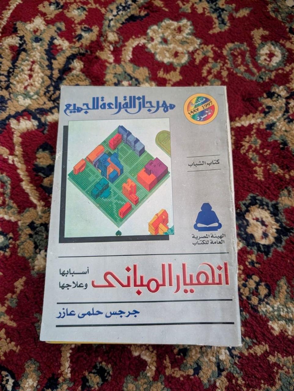 انهيار المباني: أسبابها وعلاجها