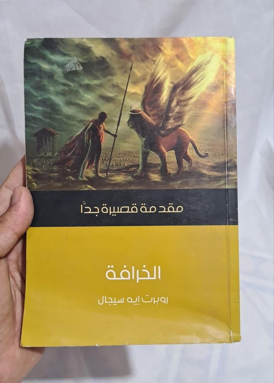 الخرافة: مقدمة قصيرة جداً
