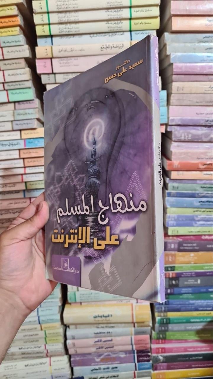 منهاج المسلم على الإنترنت