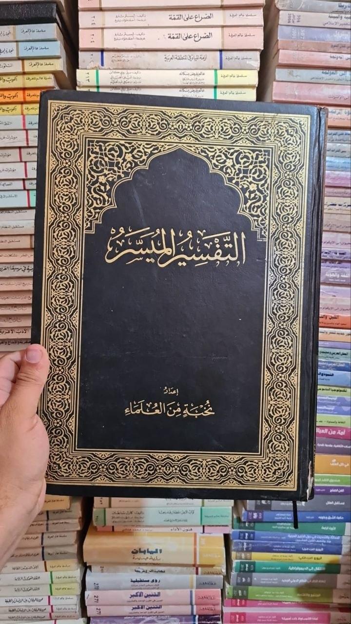 التفسير الميسر