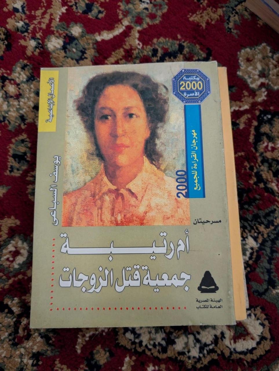 مسرحيتان ليوسف السباعي: أم رتيبة / جمعية قتل الزوجات