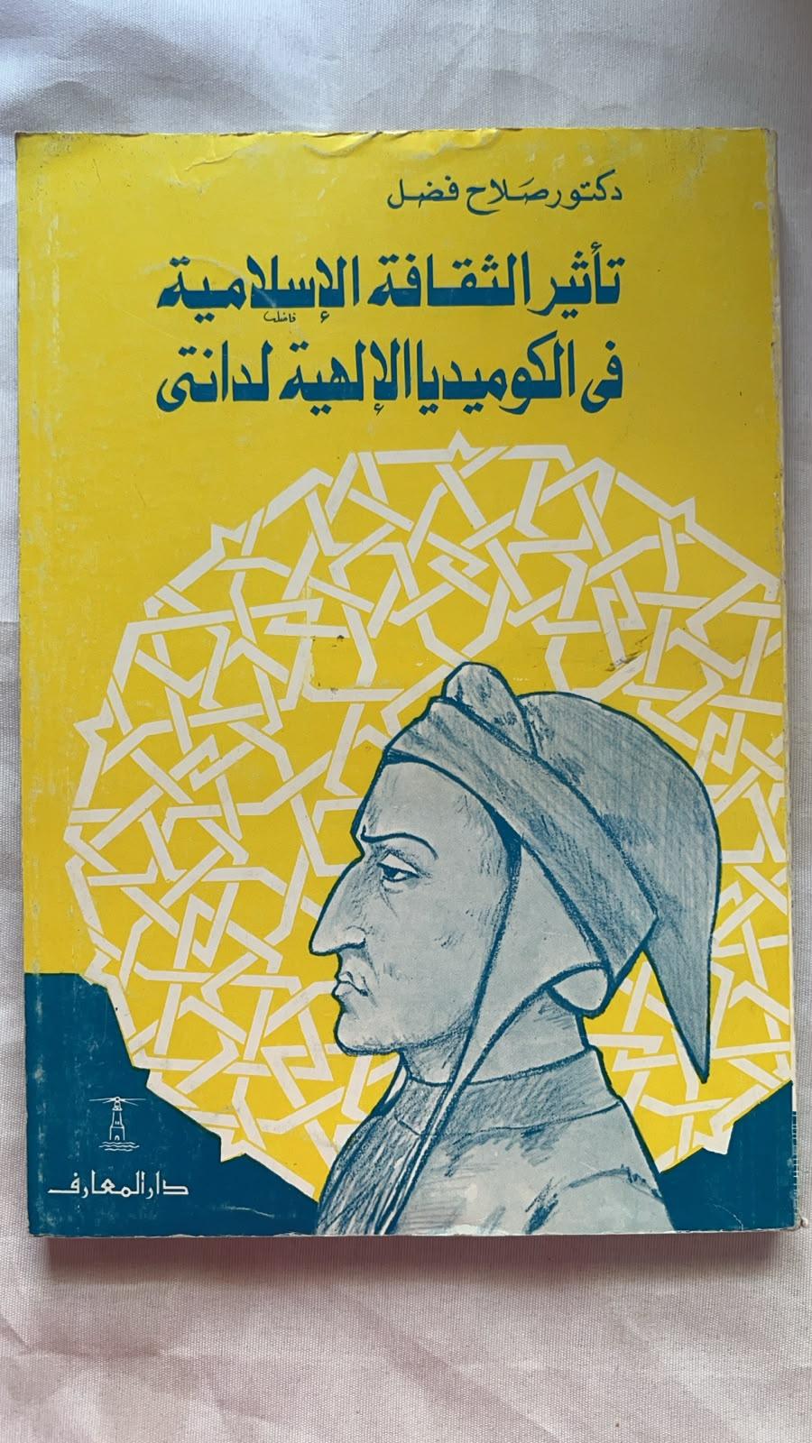 تأثير الثقافة الإسلامية في الكوميديا الإلهية لدانتي