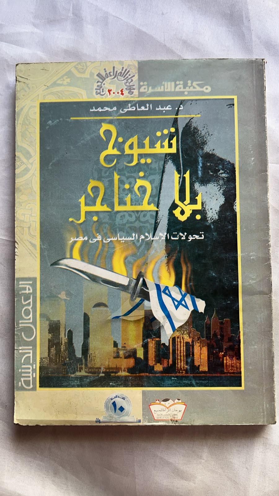 شيوخ بلا خناجر: تحولات الإسلام السياسي في مصر
