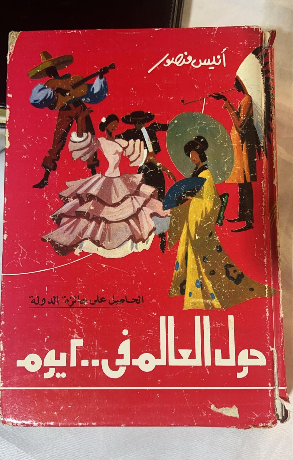 حول العالم في 200 يوم