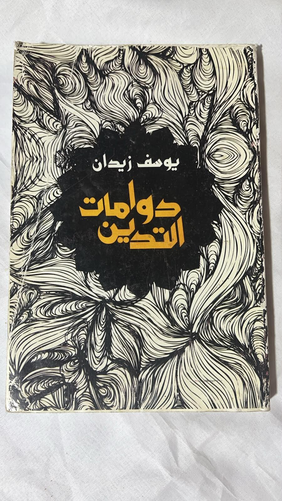 دوامات التدين