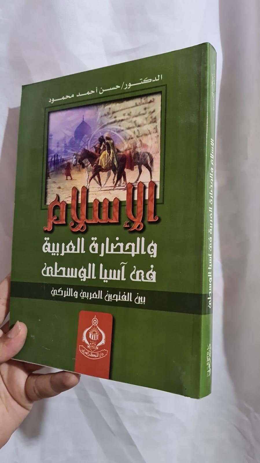 الإسلام والحضارة العربية في آسيا الوسطى بين الفتحين العربي والتركي