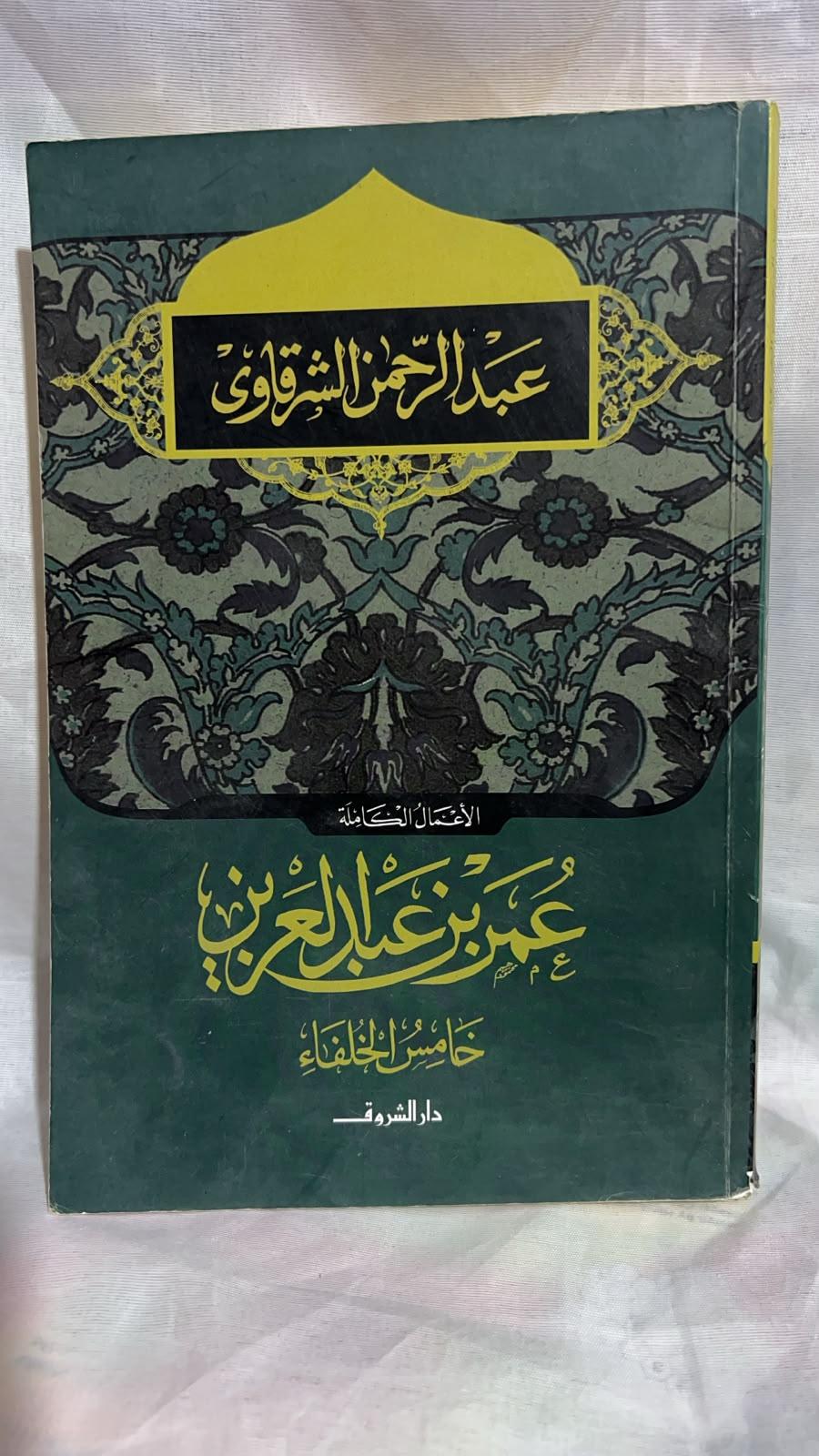 عمر بن عبد العزيز خامس الخلفاء