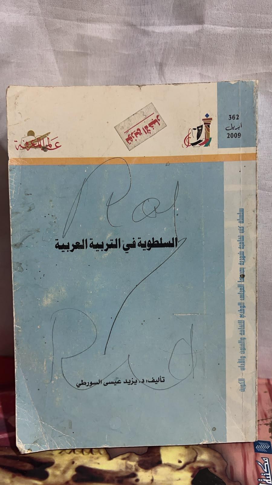 السلطوية في التربية العربية