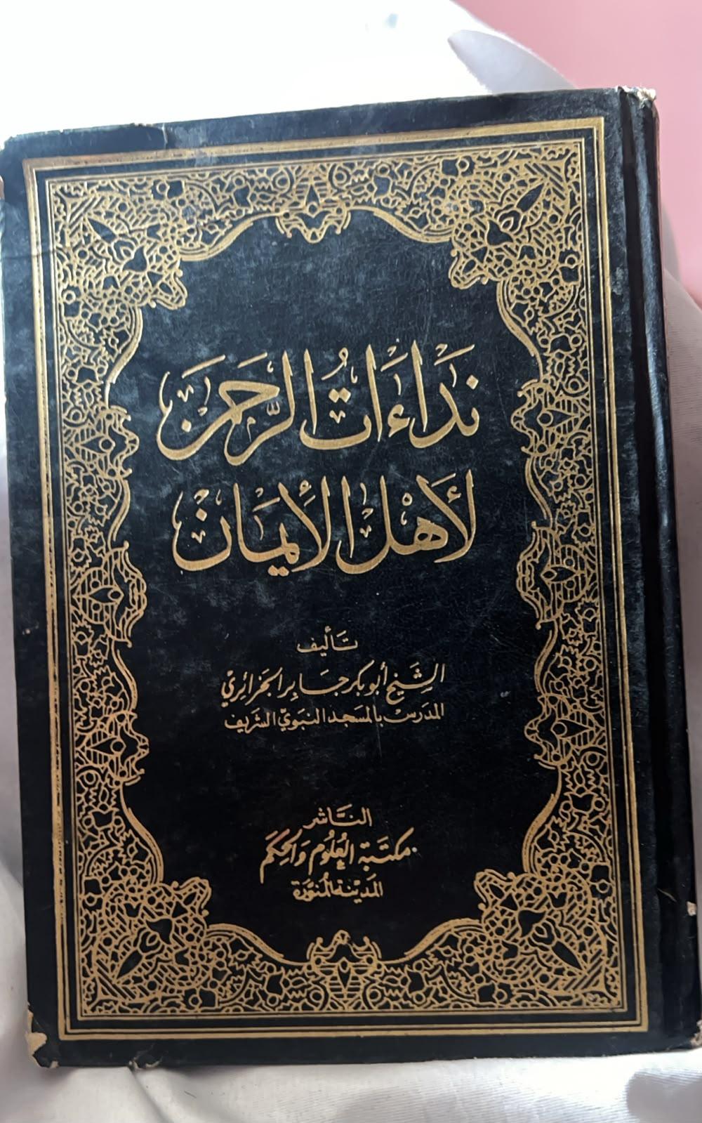 نداءات الرحمن لأهل الإيمان