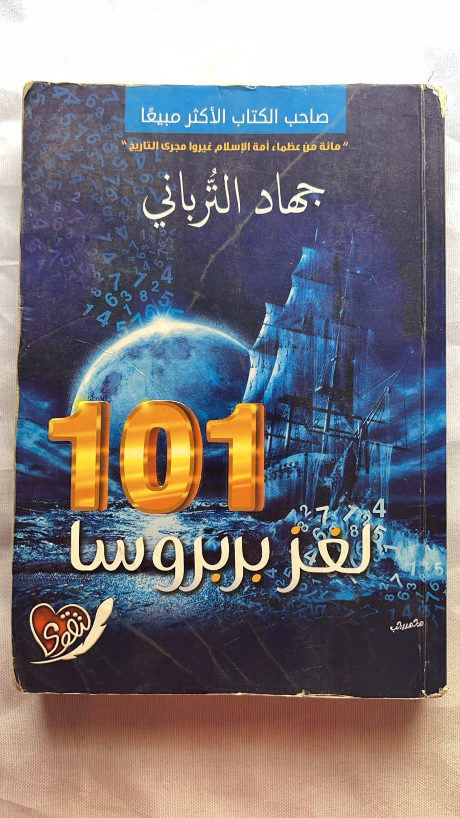101 لغز بربروسا