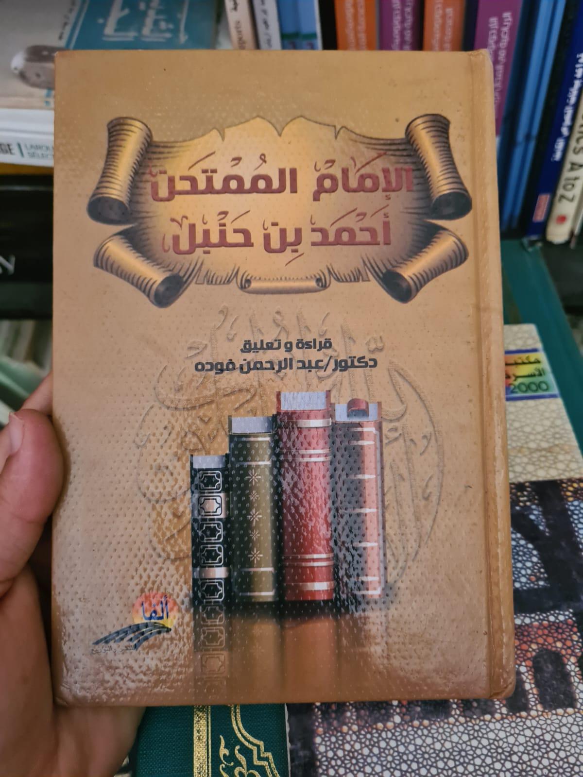 الإمام الممتحن أحمد بن حنبل