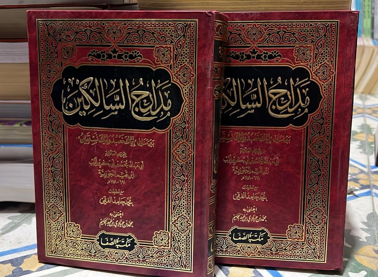 مدارج السالكين بين منازل إياك نعبد وإياك نستعين