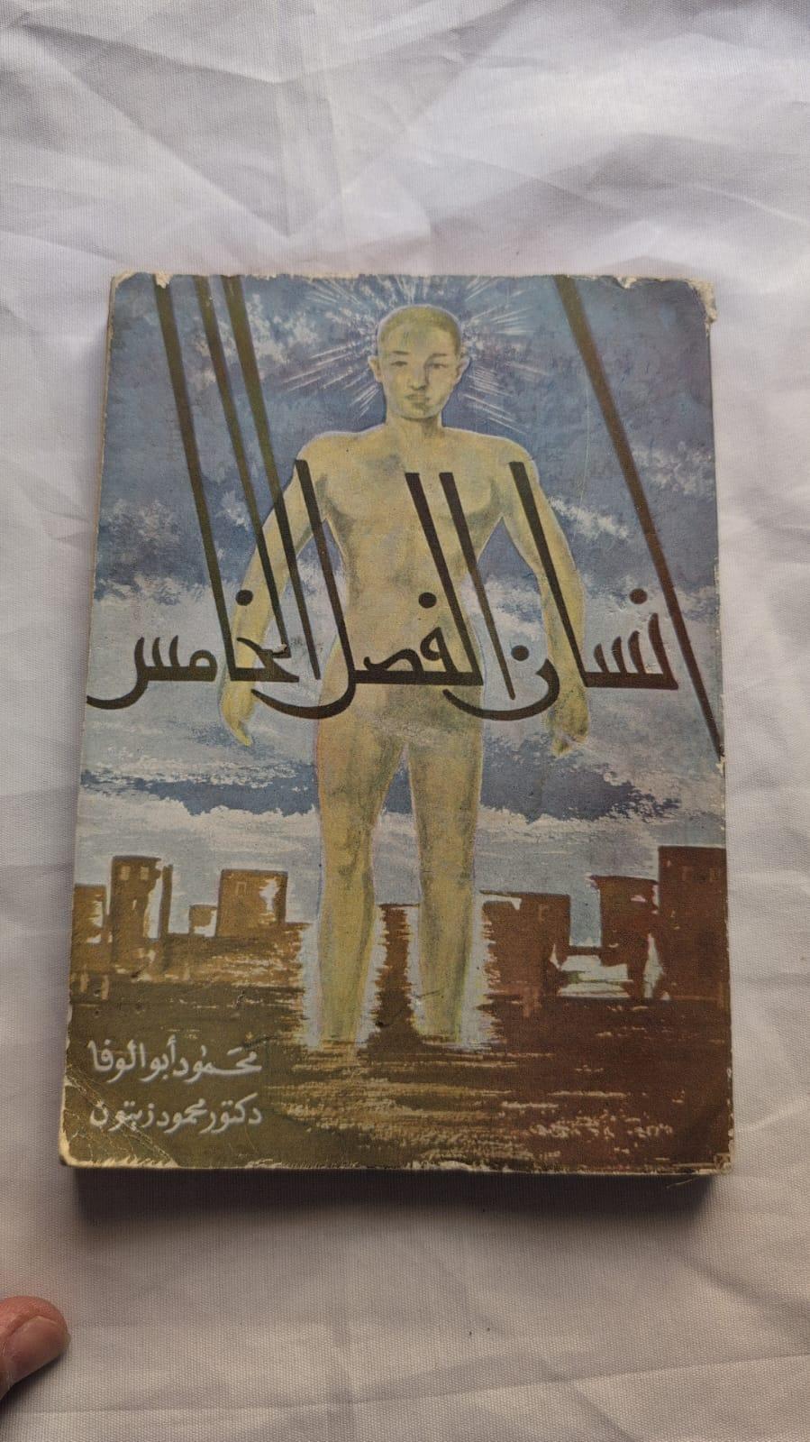 إنسان الفصل الخامس