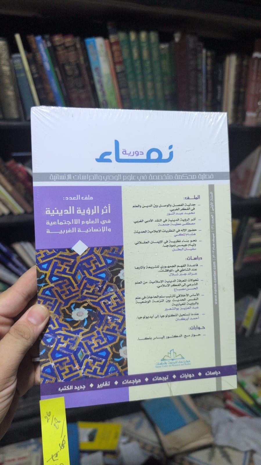 نماء - علوم الوحي وفلسفة العلم: العلاقة وحدود التفعيل