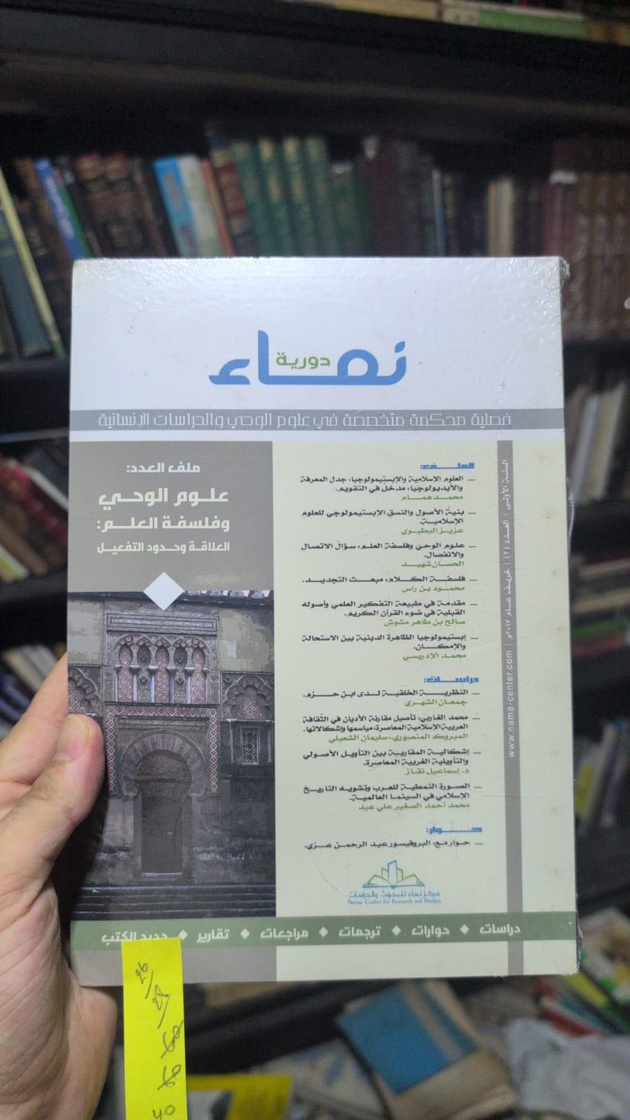 نماء - أثر الرؤية الدينية في العلوم الاجتماعية والإنسانية الغربية