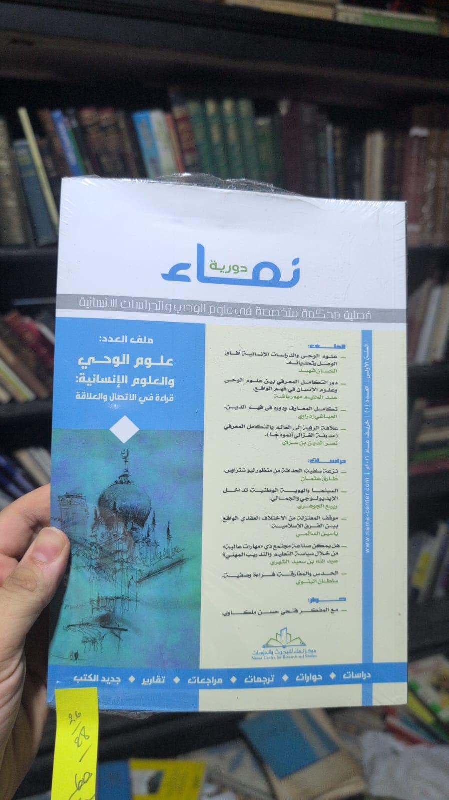 نماء - علوم الوحي والعلوم الإنسانية: قراءة في الاتصال والعلاقة