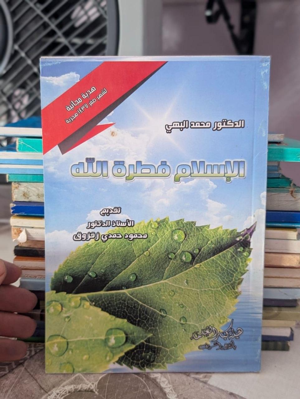 الإسلام فطرة الله