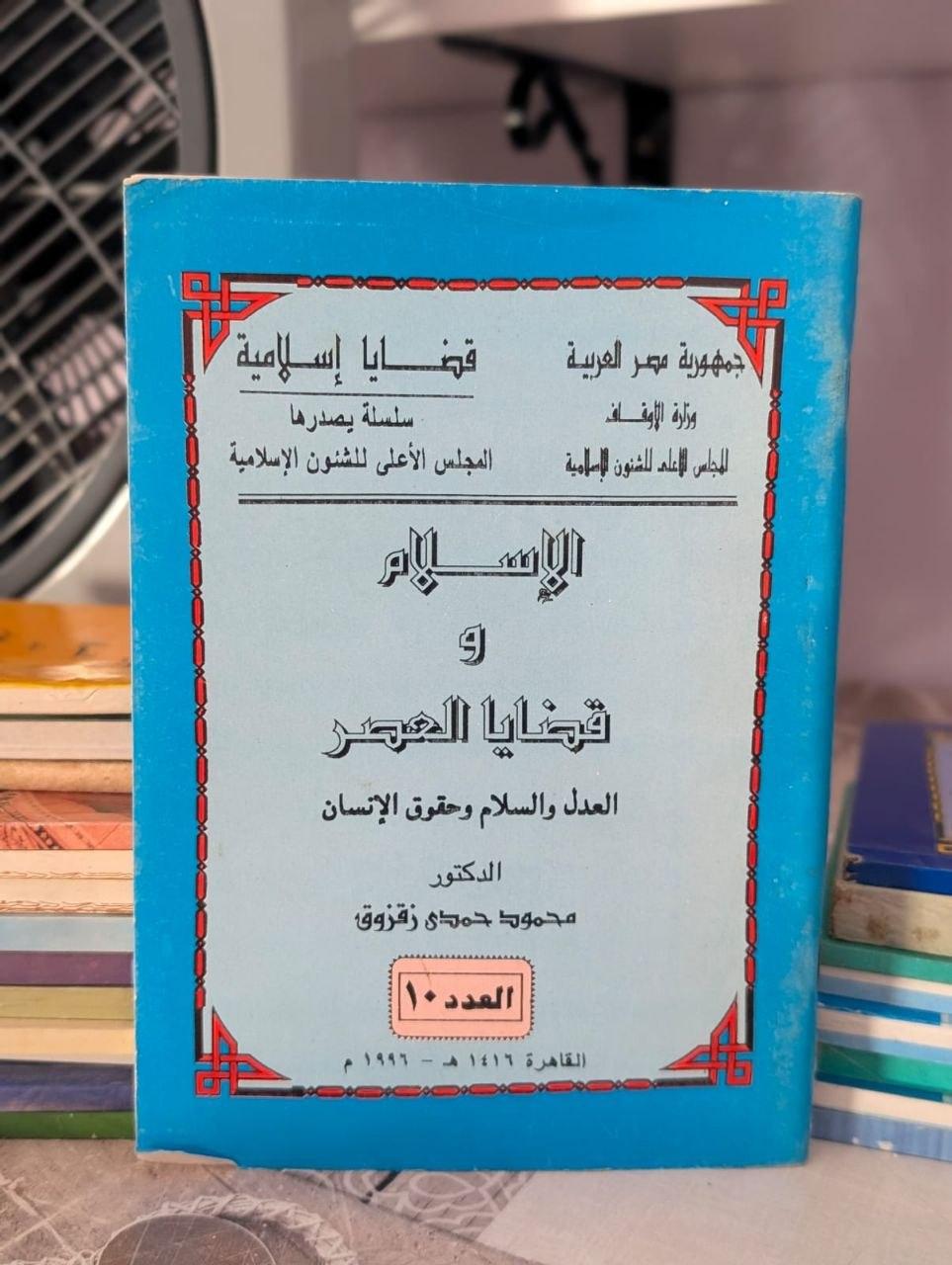 الإسلام وقضايا العصر: العدل والسلام وحقوق الإنسان