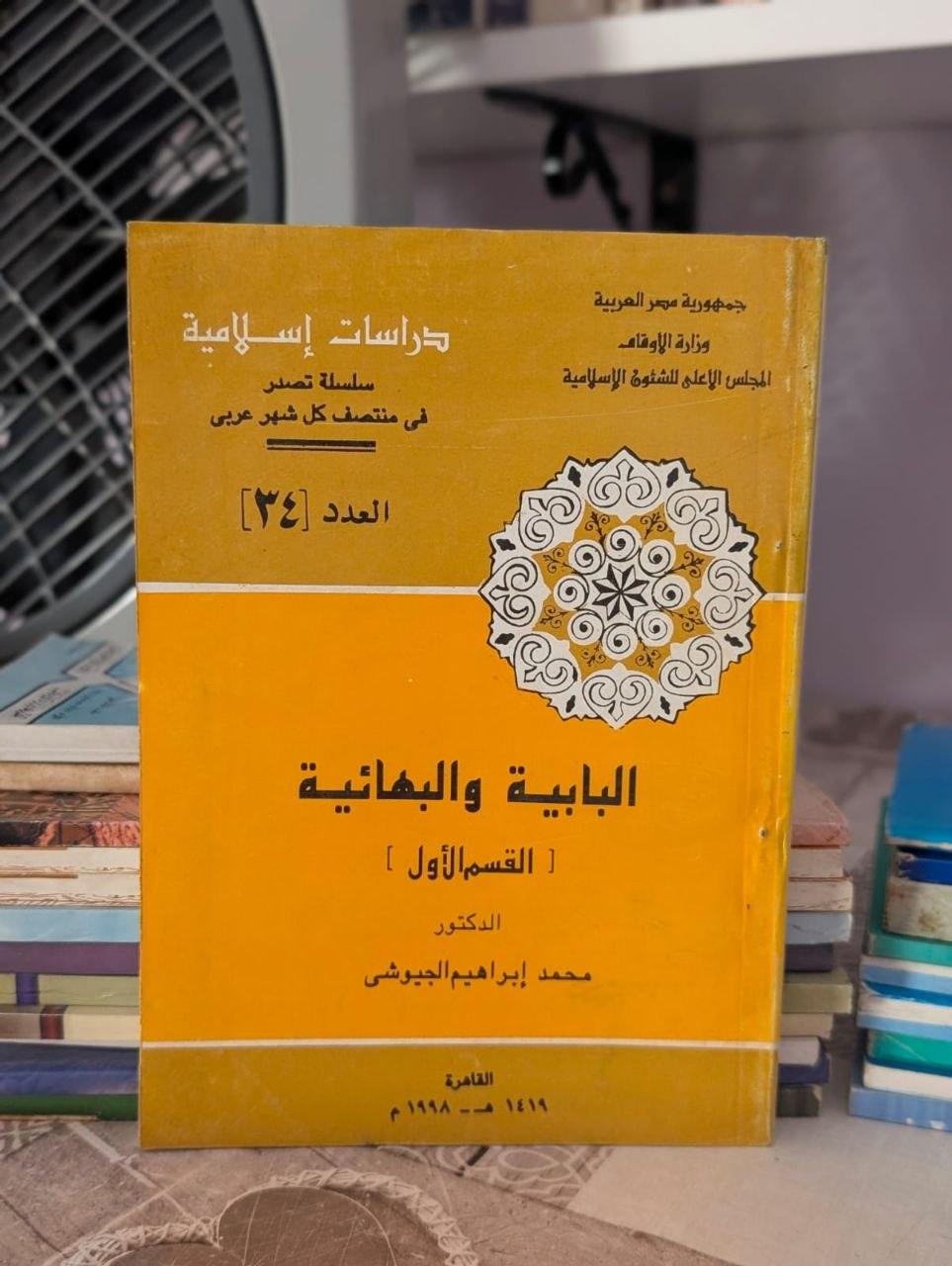 البابية والبهائية (القسم الأول)