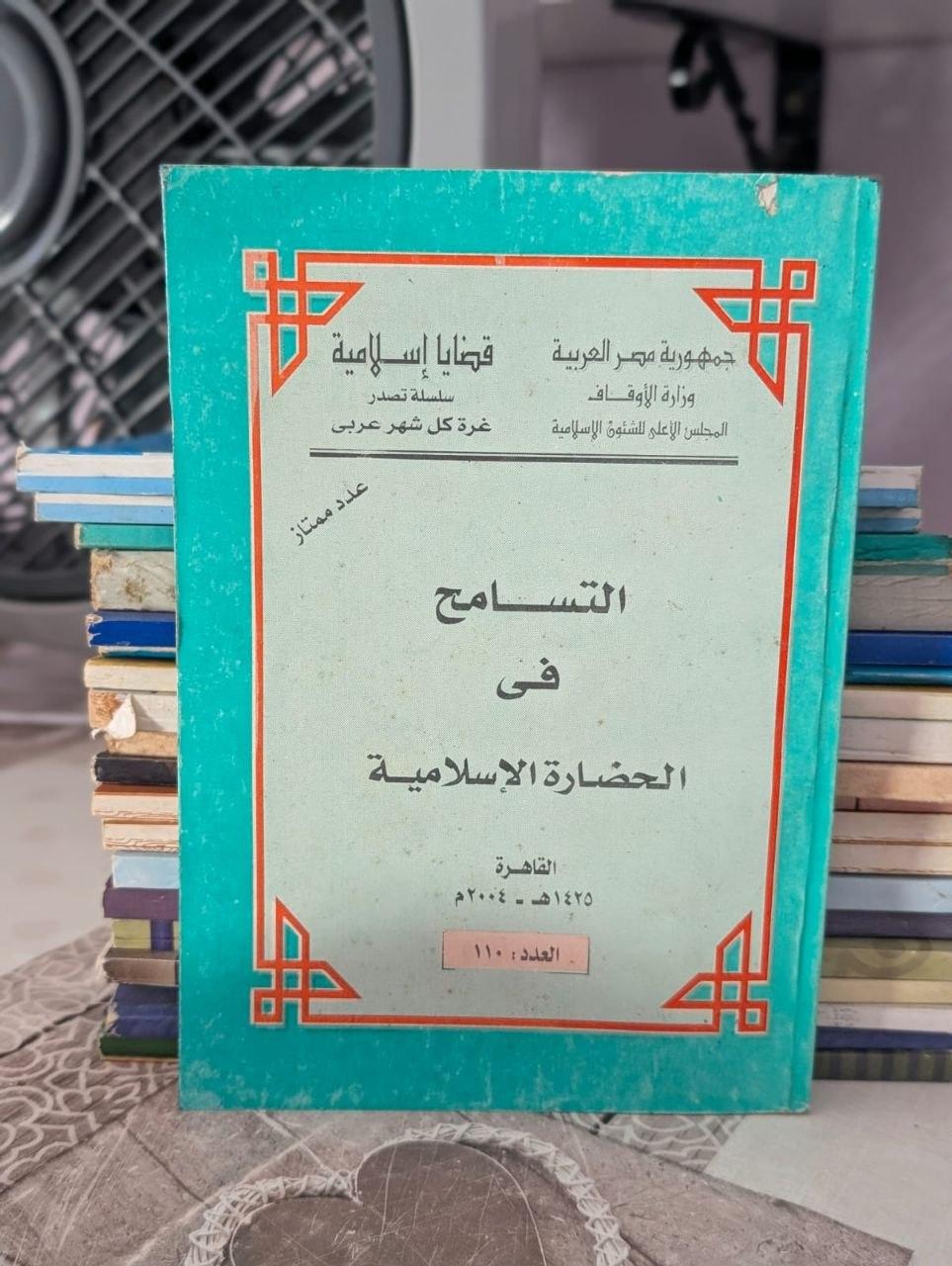 التسامح في الحضارة الإسلامية