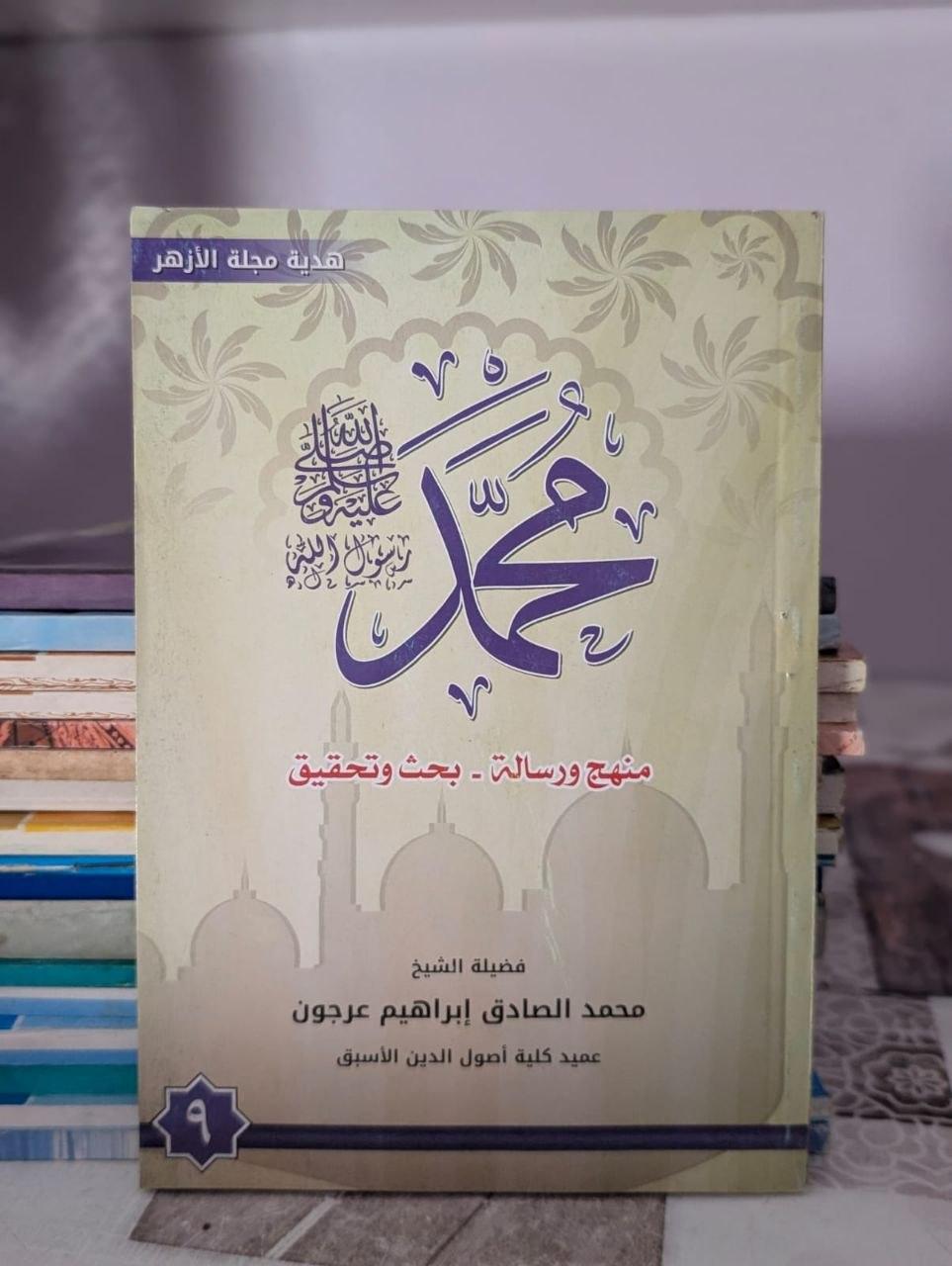 محمد: منهج ورسالة - بحث وتحقيق (٩)