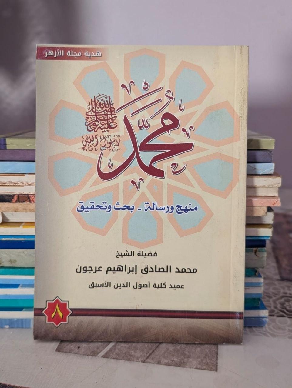 محمد: منهج ورسالة - بحث وتحقيق (٨)