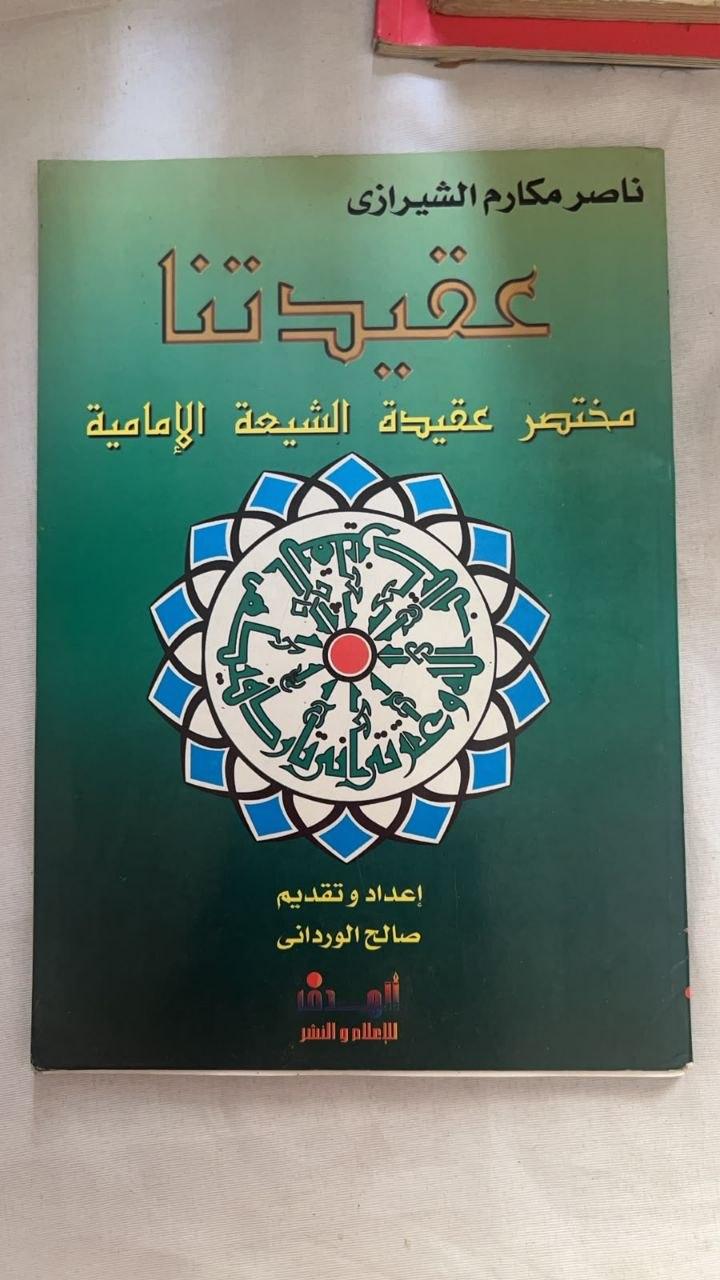 عقيدتنا: مختصر عقيدة الشيعة الإمامية