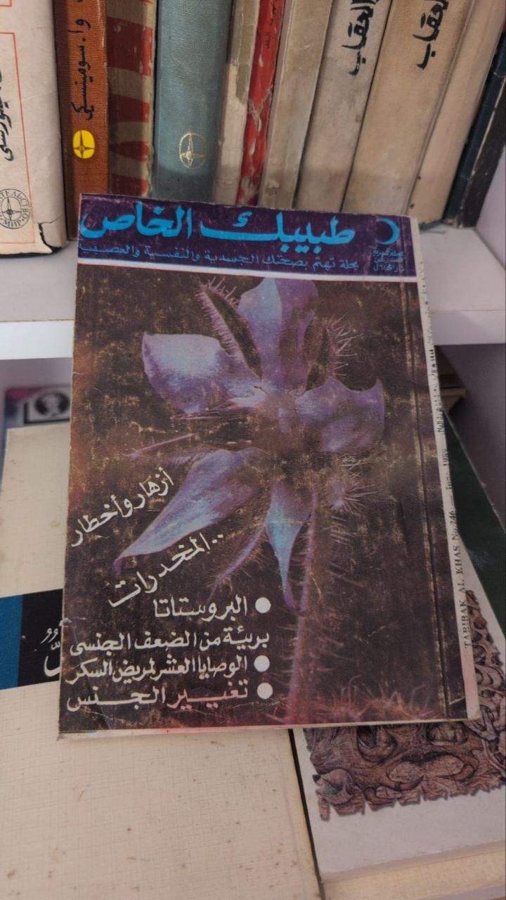 طبيبك الخاص
