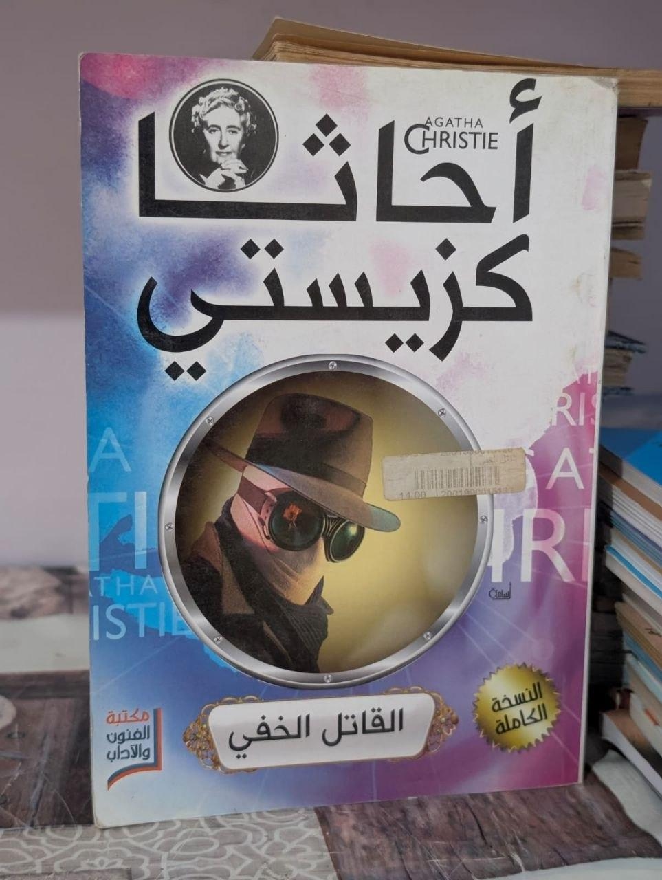 القاتل الخفي