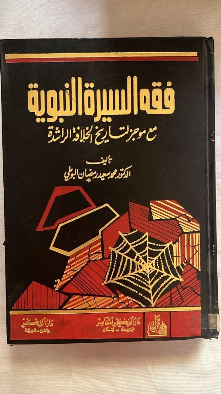 فقه السيرة النبوية مع موجز لتاريخ الخلافة الراشدة