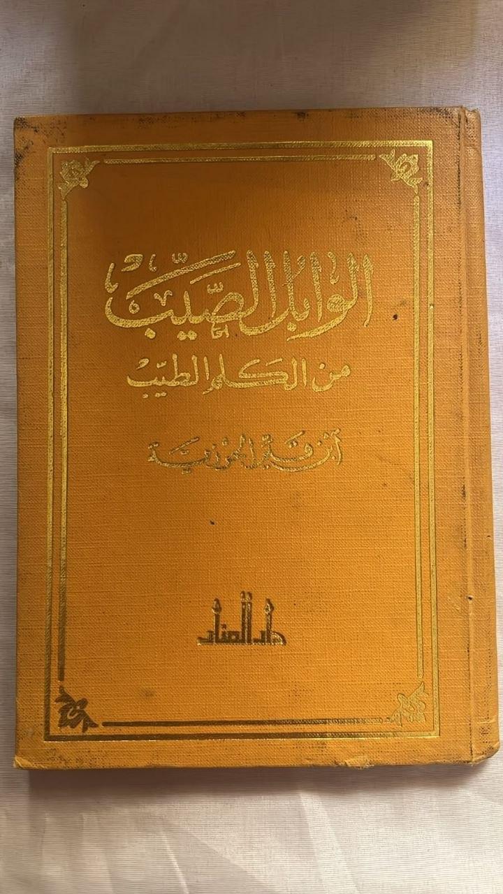 الوابل الصيب من الكلم الطيب