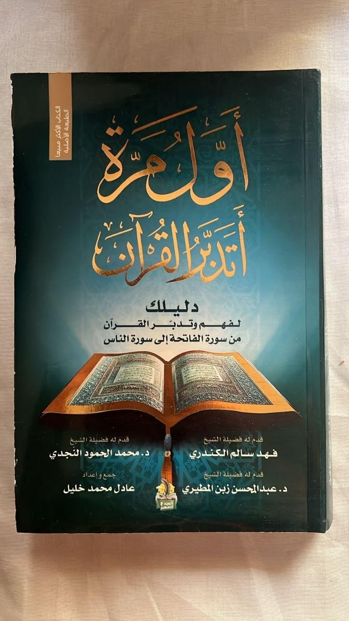 أول مرة أتدبر القرآن: دليلك لفهم وتدبر القرآن من سورة الفاتحة إلى سورة الناس