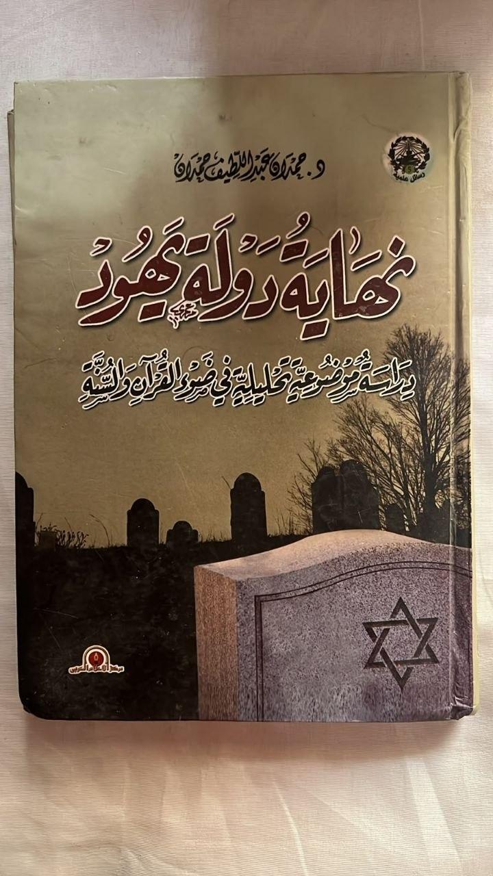 نهاية دولة اليهود: دراسة موضوعية تحليلية في ضوء القرآن والسنة