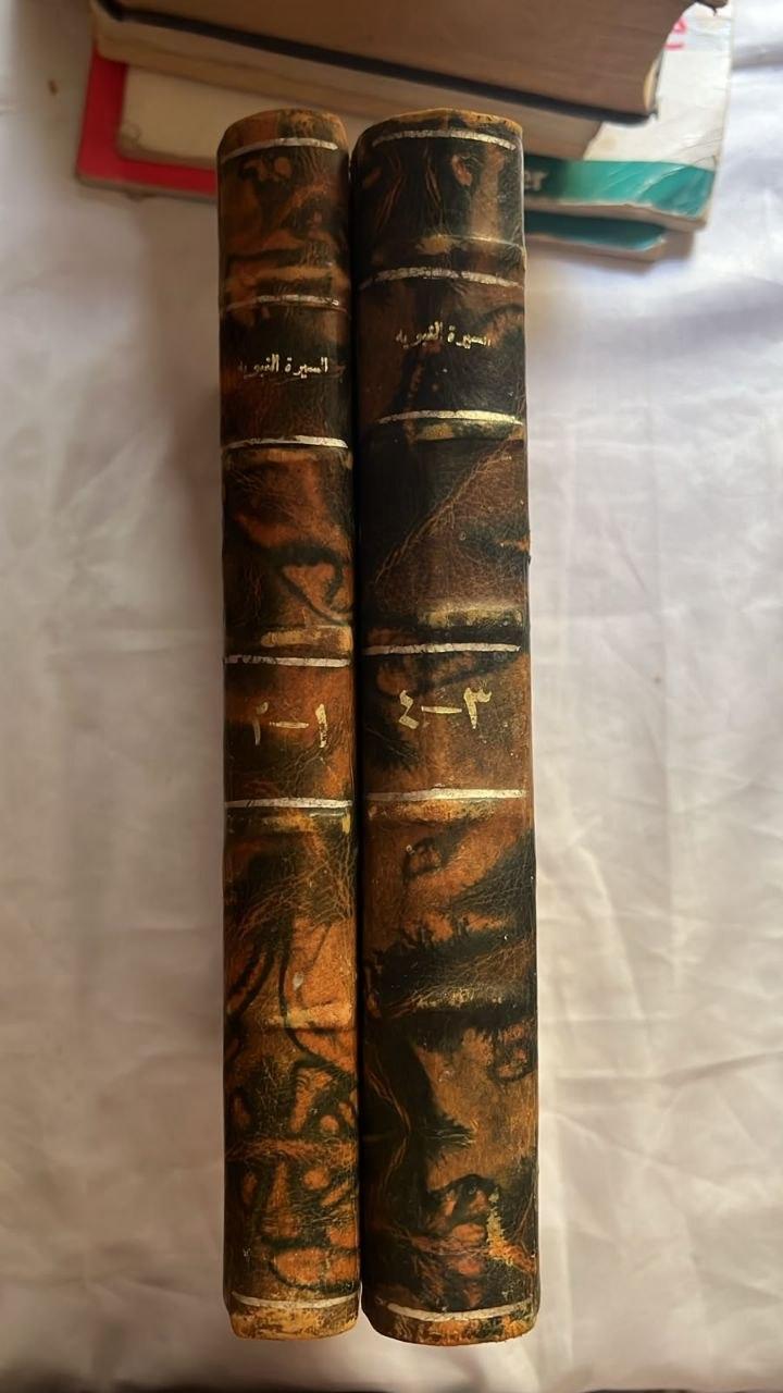 السيرة النبوية (في مجلدين، أربعة أجزاء)