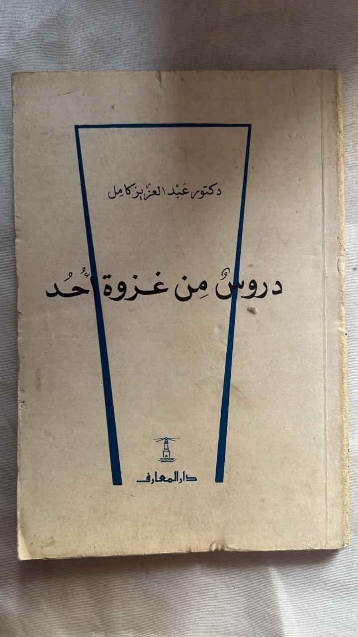 دروس من غزوة أحد