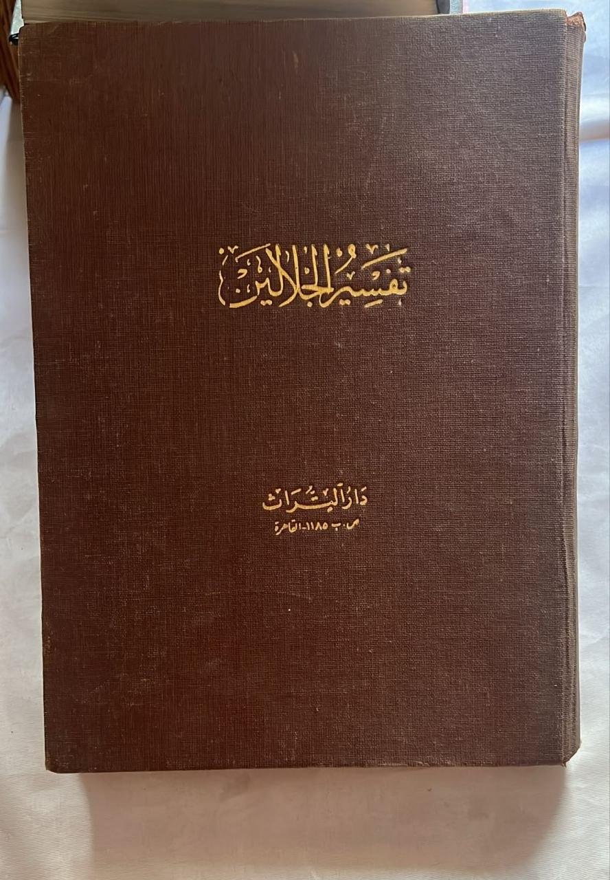 تفسير الجلالين