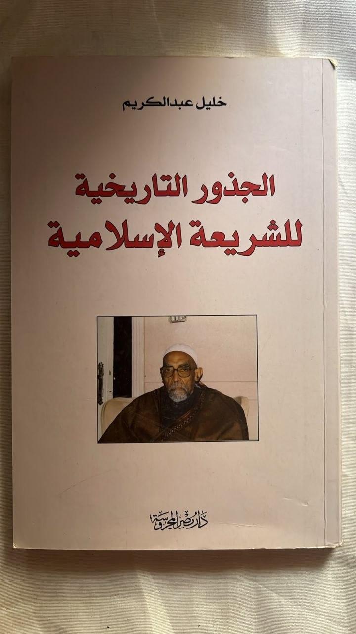 الجذور التاريخية للشريعة الإسلامية