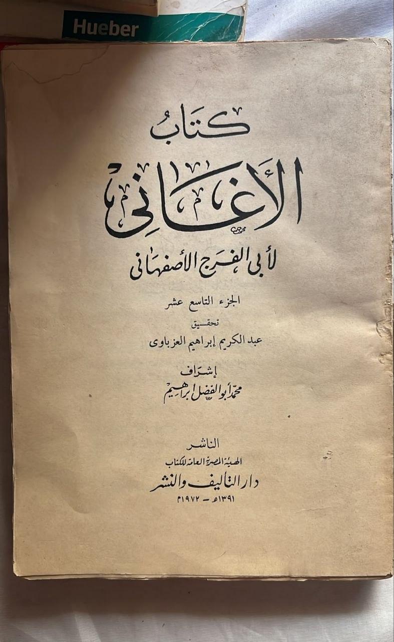 كتاب الأغاني، الجزء التاسع عشر