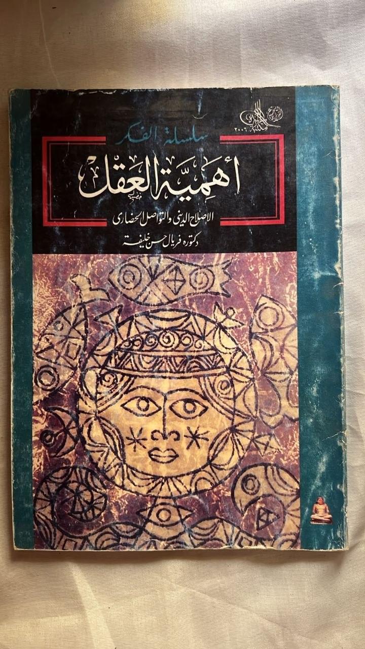 أهمية العقل: الإصلاح الديني والتواصل الحضاري