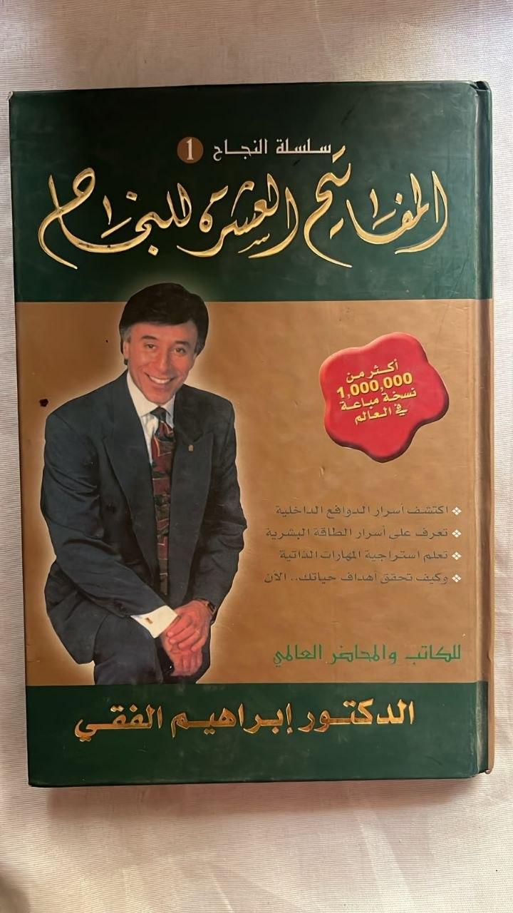المفاتيح العشرة للنجاح