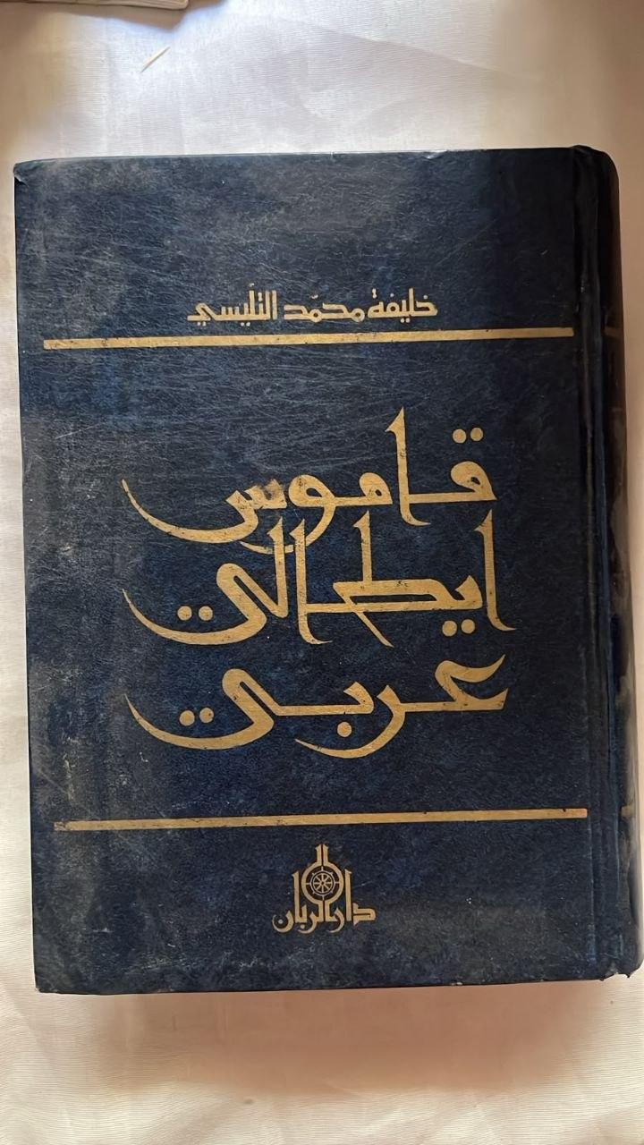 قاموس إيطالي - عربي