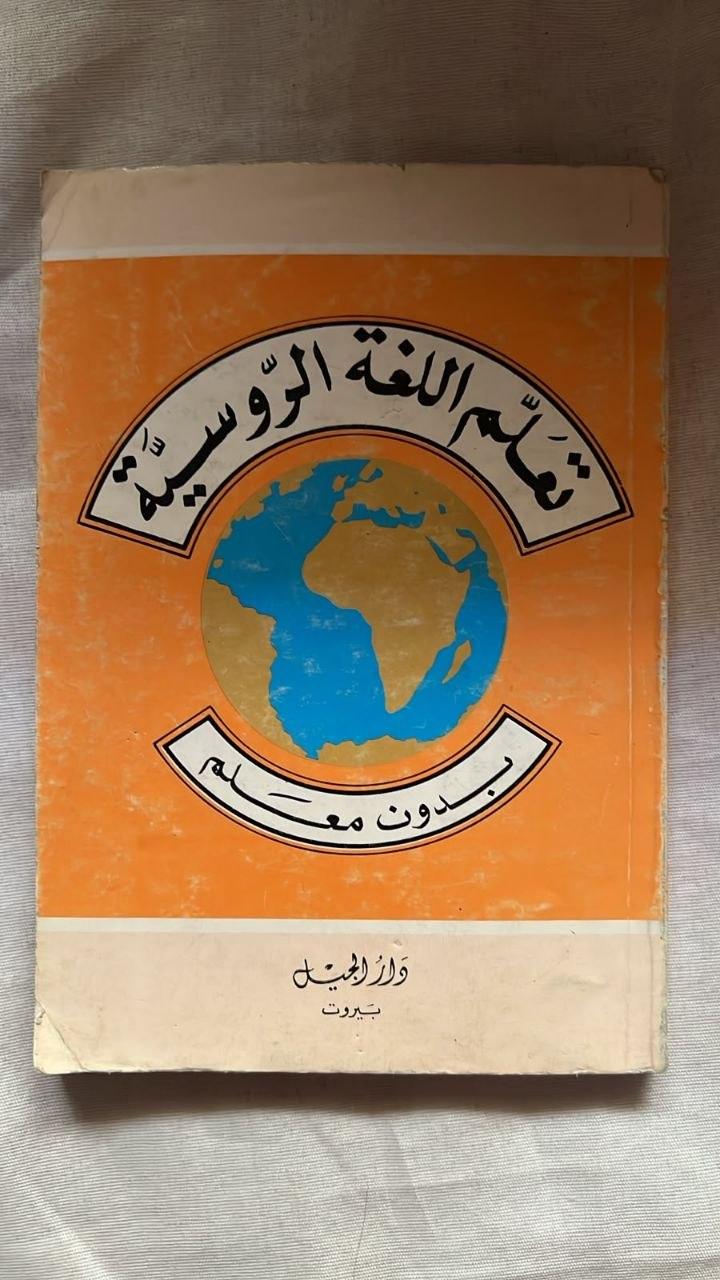 تعلم اللغة الروسية بدون معلم