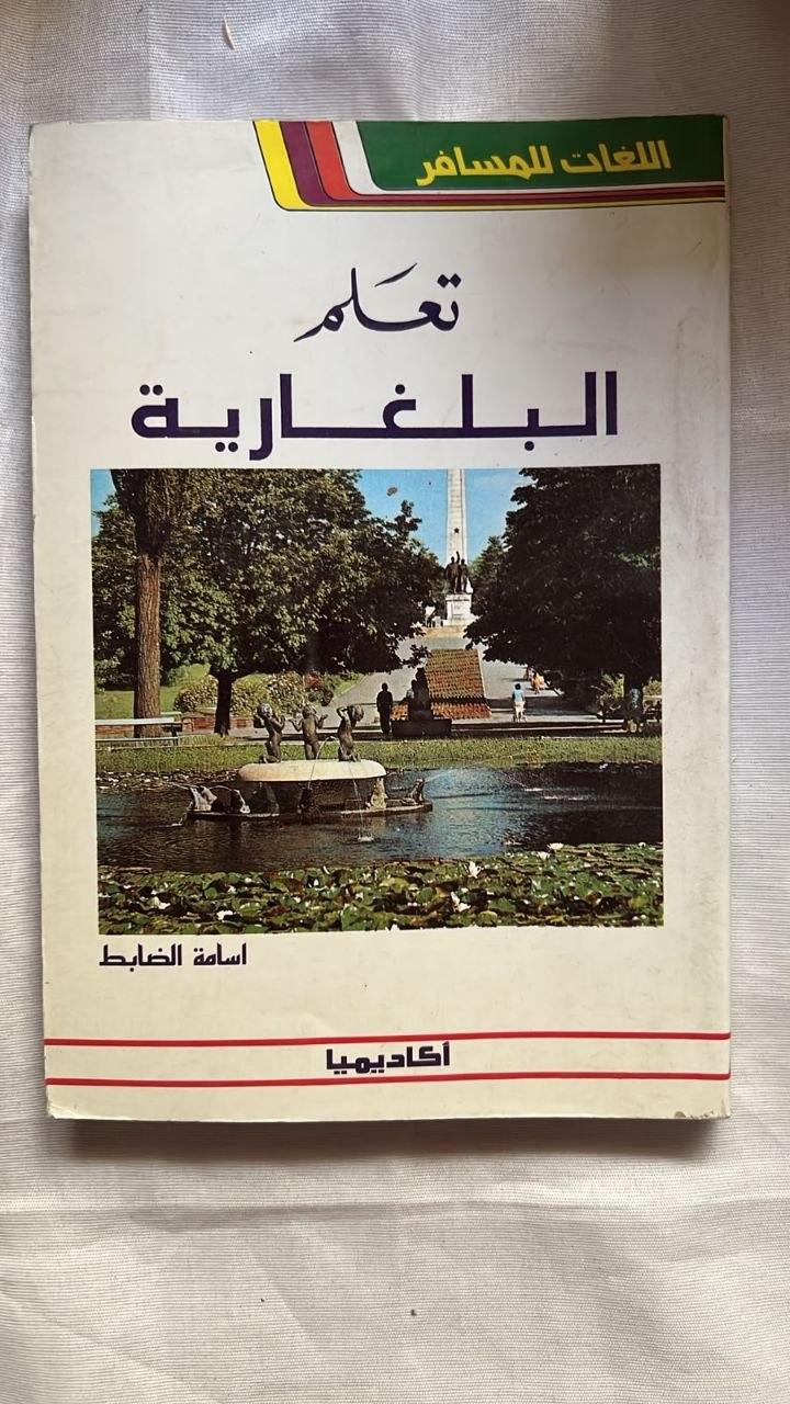 تعلم البلغارية بدون معلم