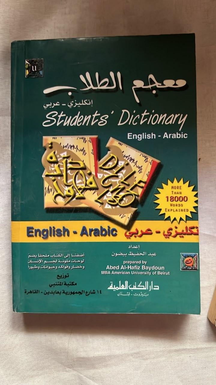 معجم الطلاب: Students' Dictionary English-Arabic