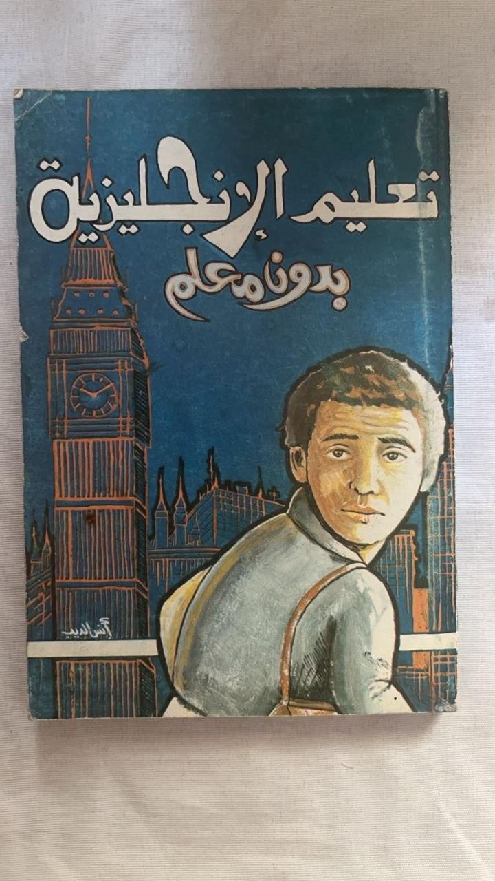 تعليم الإنجليزية بدون معلم