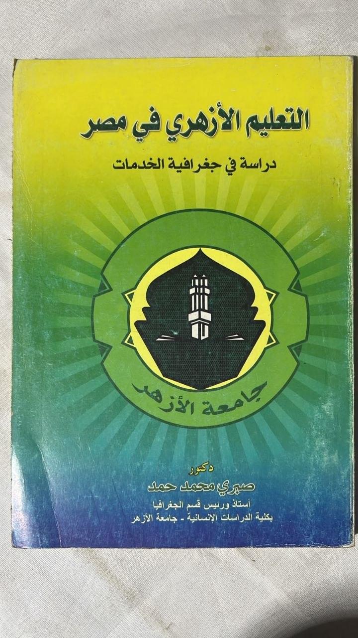 التعليم الأزهري قبل الجامعي في مصر: دراسة في جغرافية الخدمات