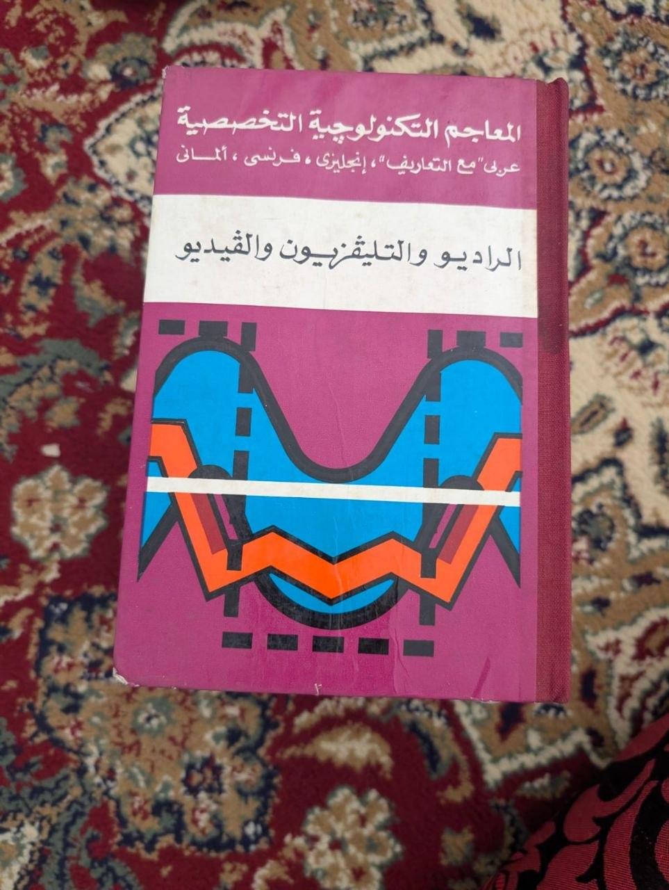 معجم الراديو والتلفزيون والفيديو